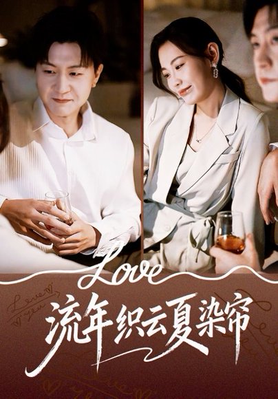 流年织云夏染帘（70集）赵珞姿&王鹏 高清完整版