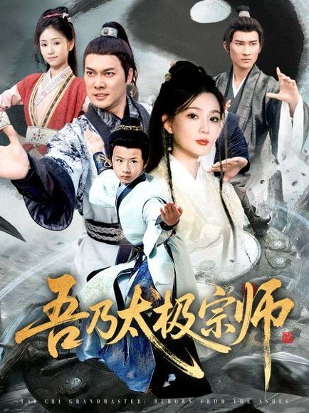 吾乃太极宗师&魂穿杂役郎宗门少主无敌了（55集）黄知韫&张跃滨 高清完整版