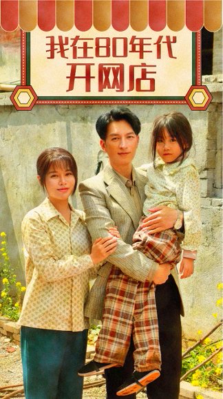 我在80年代开网店（87集）右智园 高清完整版
