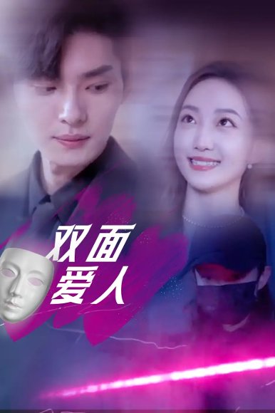 双面爱人（82集）王译磊&马菲&翟冬晨 高清完整版