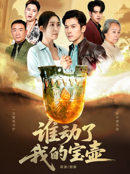 谁动了我的宝壶（31集）赖艺&赵琳苑 高清完整版