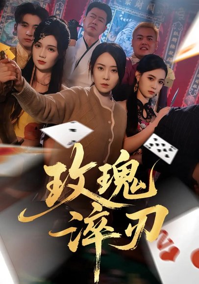 玫瑰淬刃（65集）千婵&王倩倩 高清完整版