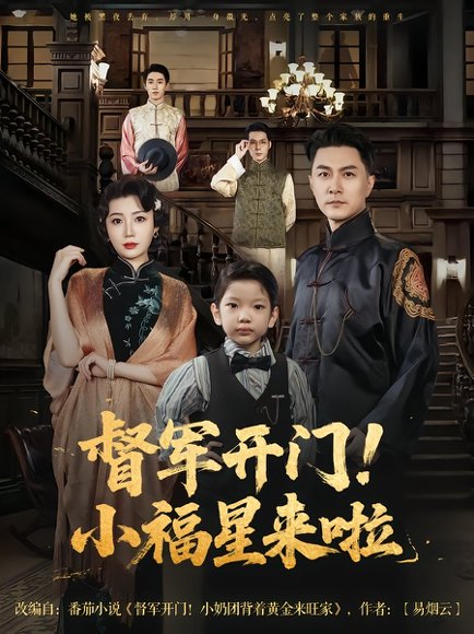 督军开门！小福星来啦&督军开门小福星来啦（67集）樊磊&滕艺 高清完整版