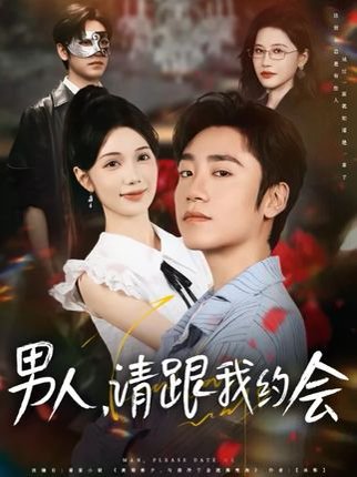 男人请跟我约会&当我决定凭实力单身（76集） 高清完整版