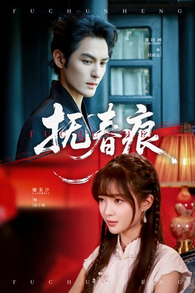 抚春痕（61集）廖茉汐&黄靖洲 高清完整版