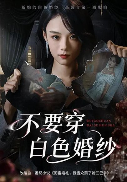 不要穿白色婚纱（62集）刘诣文&乐思铄 高清完整版