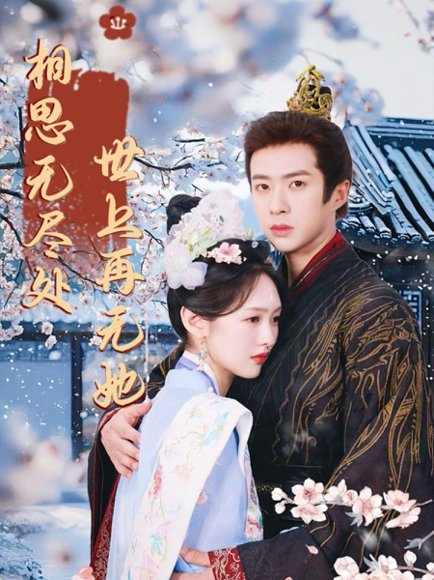 相思无尽处世上再无她（80集）李媛菁&孔奇力 高清完整版