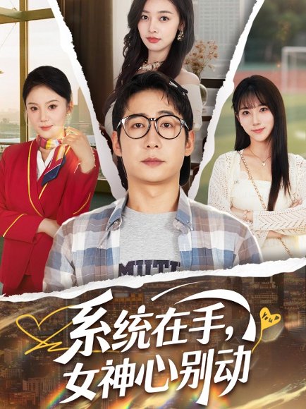 系统在手女神心别动&系统在手，女神心别动（82集）高明君&邱词&文艺贞&韩娇 高清完整版