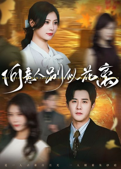 何意人别似花离（61集）伍中元＆杨杨 高清完整版