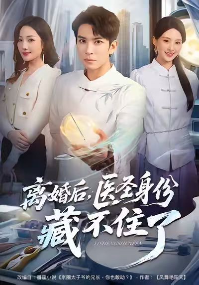 离婚后，医圣身份藏不住了（60集）王已歌＆郝琰妡 高清完整版