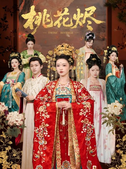 桃花烬（81集）听月＆包晨希 高清完整版