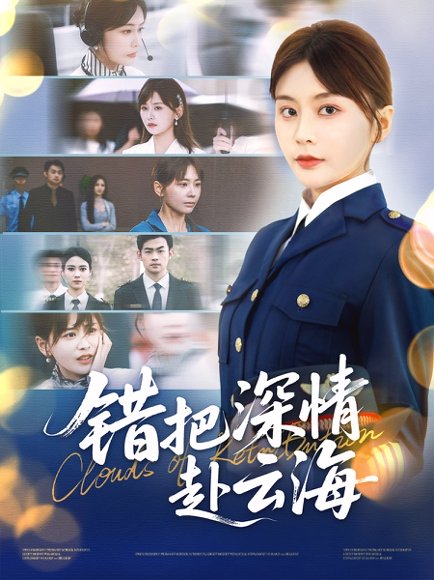 错把深情赴云海（51集）娄宇瑶&倪浩森 高清完整版