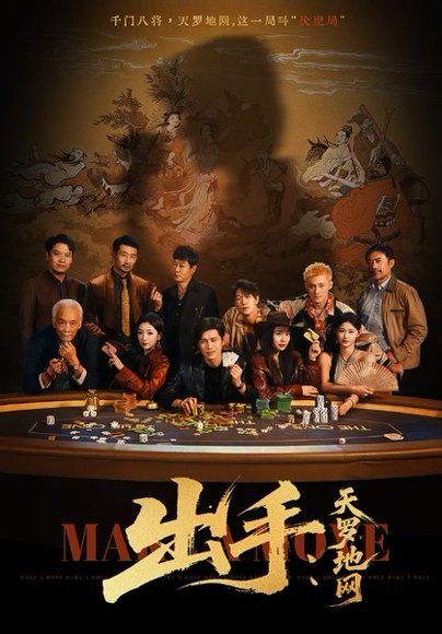 出手天罗地网＆出手第三部（65集）赵琪&姜腾 高清完整版