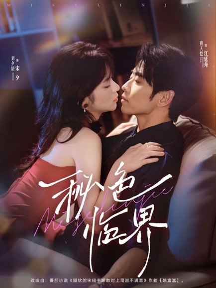 秘色临界  未删减版（72集）曹天恺&刘夕语 高清完整版