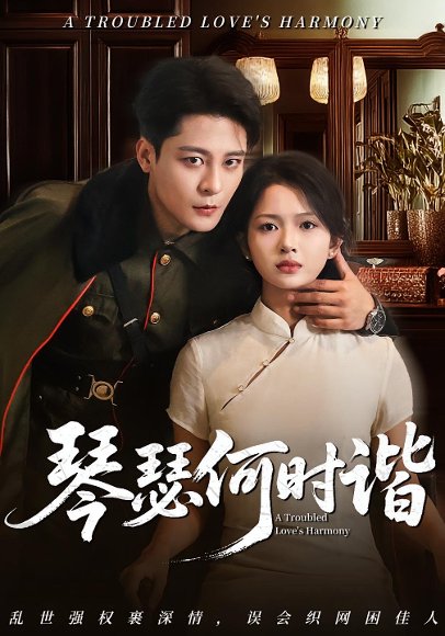 琴瑟何时谐（66集） 高清完整版