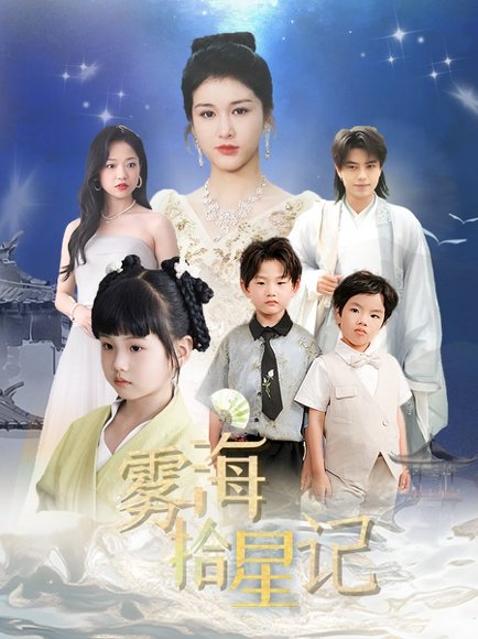 雾海拾星记 (67集) 尚雨茜 高清完整版