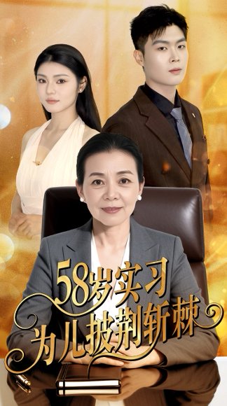 58岁实习为儿披荆斩棘（62集）汪宇 高清完整版