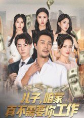 儿子，咱家真不需要你工作（62集）苗峯&王锦颖 高清完整版