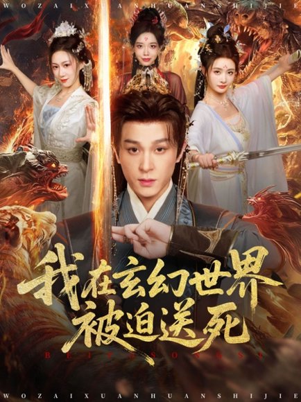 我在玄幻世界被迫送死（80集）聂杨＆尹司思 高清完整版