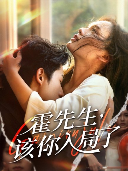 霍先生该你入局了（61集）周润东＆彭慧玲 高清完整版