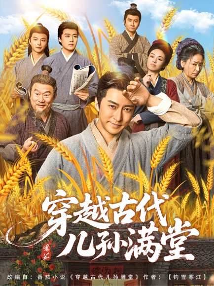 穿越古代儿孙满堂（91集） 高清完整版