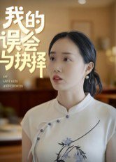 我的误会与抉择（20集）曹栋&曾渠清 高清完整版