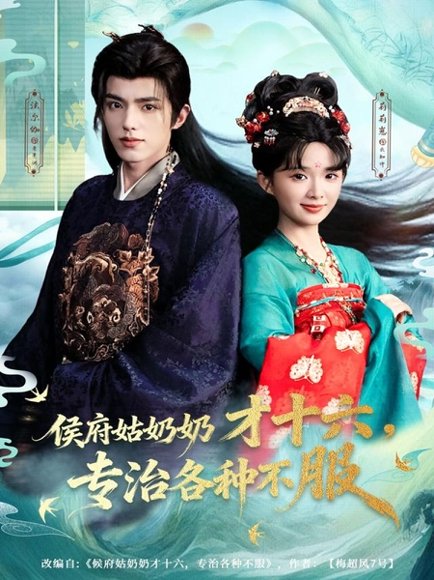 侯府姑奶奶才十六，专治各种不服（80集）法尔伽＆莉莉崽（吴藤莉） 高清完整版