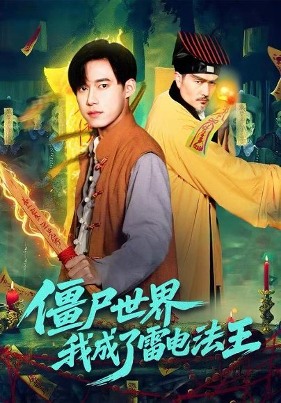 僵尸世界，我成了雷电法王（107集）王大钱＆邱翔 高清完整版