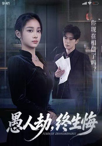 愚人劫，终生悔（59集）宋佳佳&李河源 高清完整版