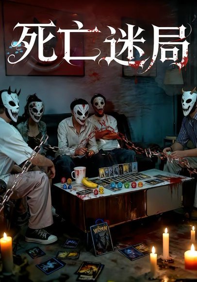 死亡迷局（30集） 高清完整版