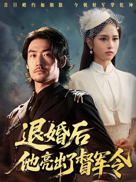 退婚后他亮出了督军令（65集）杨映真 高清完整版