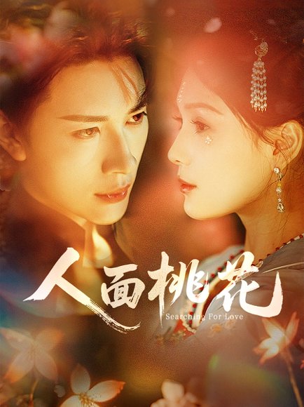 人面桃花（72集）严子贤＆左一 高清完整版