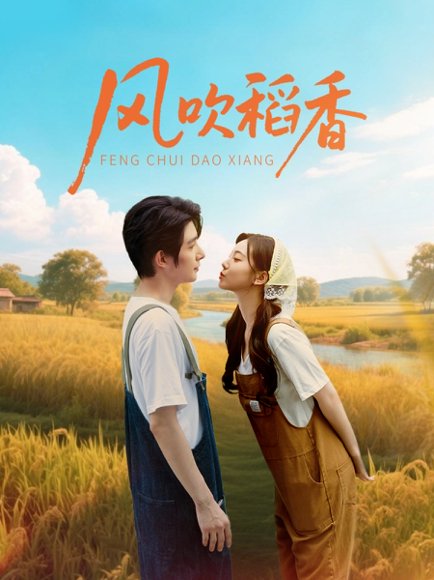 风吹稻香（80集）朱一未＆白昕怡 高清完整版