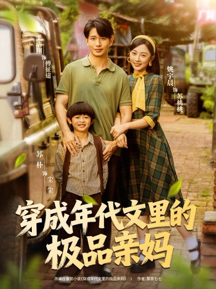 穿成年代文里的极品亲妈（60集）姚宇晨＆王浩翔 高清完整版