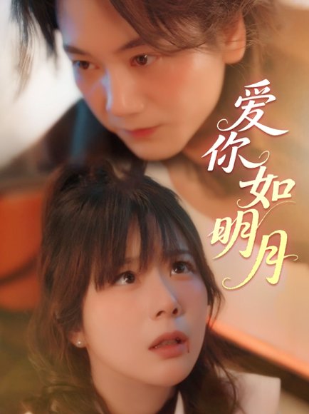 爱你如明月（50集）李钧敬&钱思怡 高清完整版