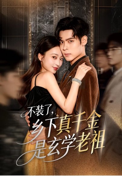 不装了乡下真千金是玄学老祖（61集）陆天玮&鲁芳岐&方一迪 高清完整版