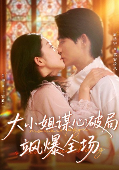 大小姐谋心破局飒爆全场（47集）肖琳＆屈浩宇 高清完整版