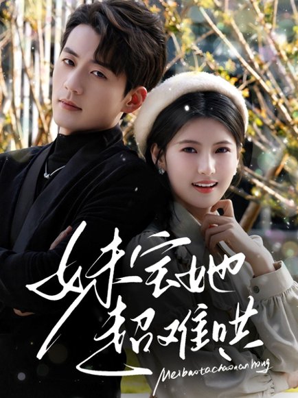 妹宝她超难哄（68集）杜培源&王槿 高清完整版