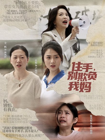住手，别欺负我妈&住手别欺负我妈（30集）张灿 高清完整版
