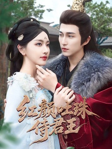 红颜吐珠待君王（61集）陈楚洹＆孙露璐 高清完整版