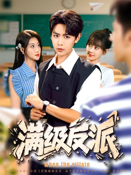 满级反派（81集）孔德瑞＆盛佳琦 高清完整版