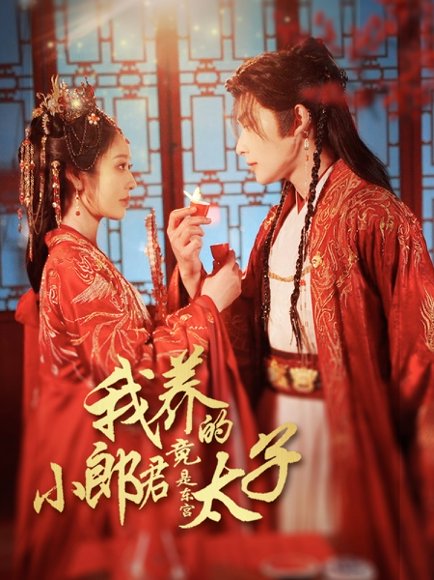 我养的小郎君竟是东宫太子＆卿与天争娇（104集）戴琪轩&申浩男 高清完整版