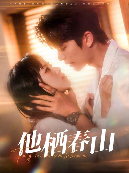 他栖春山（71集）郑千亦&于伦豪 高清完整版