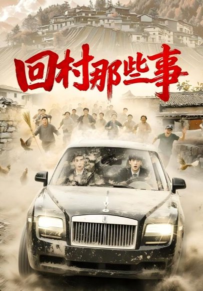 回村那些事（53集） 高清完整版