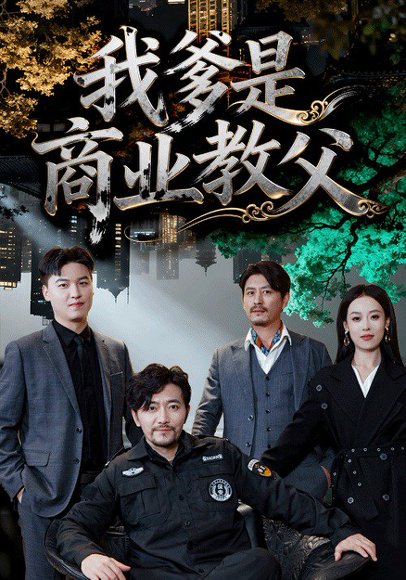 我爹是商业教父（72集）王昕阳＆祝涛 高清完整版