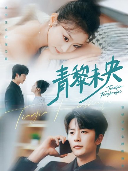 青黎未央（62集）韩佳卉&于伦豪 高清完整版
