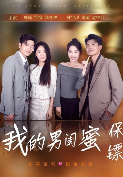 我的男闺蜜保镖（59集）孟中启&谢红博 高清完整版