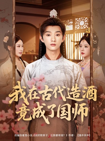 我在古代造酒竟成了国师（82集）马嘉苒&孙景琛 高清完整版