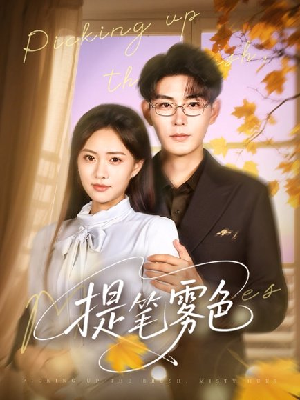 提笔雾色（63集）张昊＆黄也玶 高清完整版