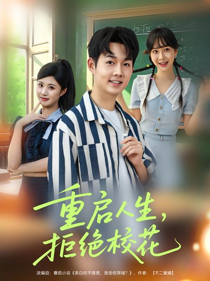 重启人生拒绝校花（84集） 高清完整版